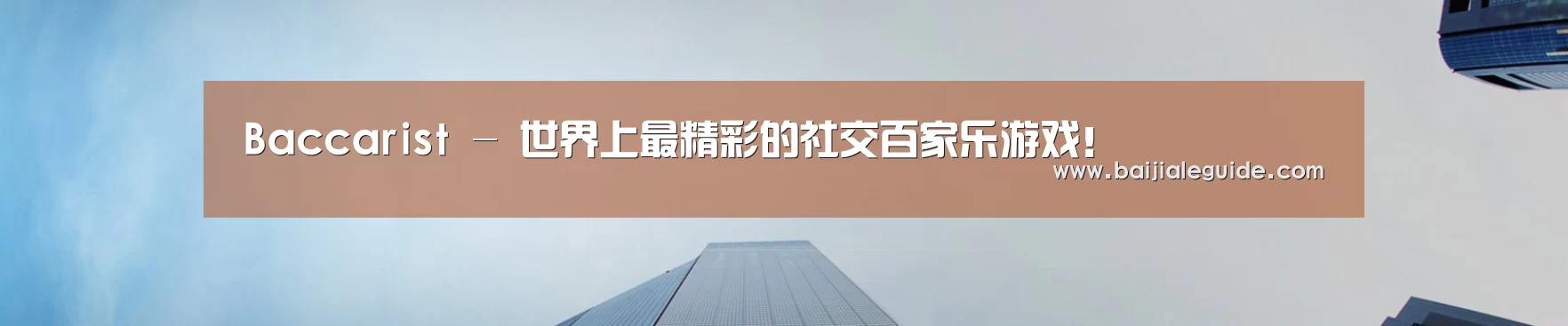 Baccarist - 世界上最精彩的社交百家乐游戏！