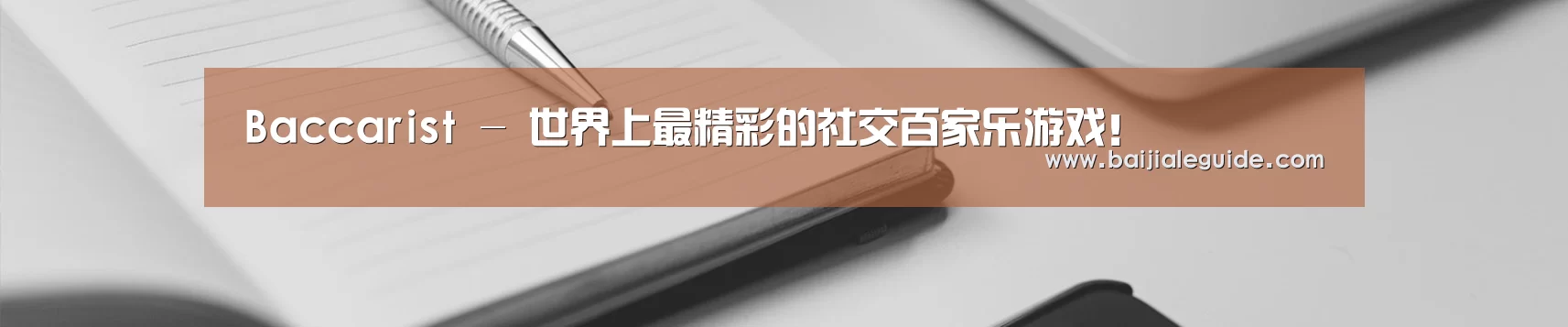 Baccarist - 世界上最精彩的社交百家乐游戏！