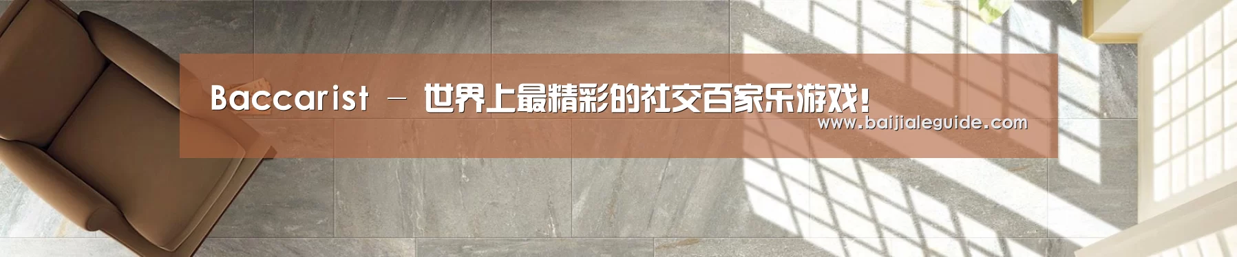 Baccarist - 世界上最精彩的社交百家乐游戏！
