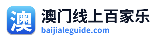 澳门线上百家乐