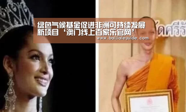 绿色气候基金促进非洲可持续发展新项目‘澳门线上百家乐官网’