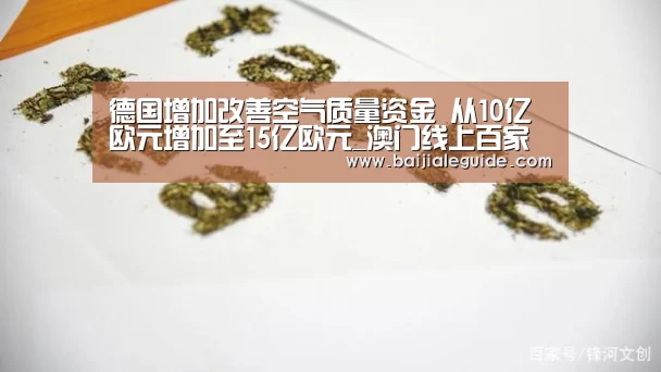 德国增加改善空气质量资金 从10亿欧元增加至15亿欧元_澳门线上百家乐直播(图2) 澳门线上百家乐官网