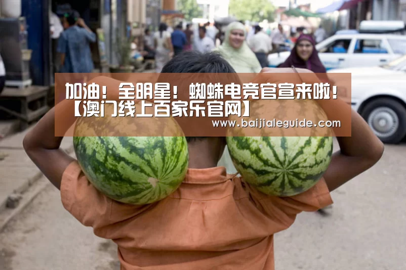 加油！全明星！蜘蛛电竞官宣来啦！【澳门线上百家乐官网】
