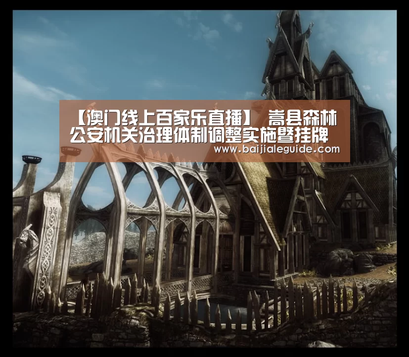 【澳门线上百家乐直播】
嵩县森林公安机关治理体制调整实施暨挂牌仪式举行(图2) 澳门线上百家乐官网