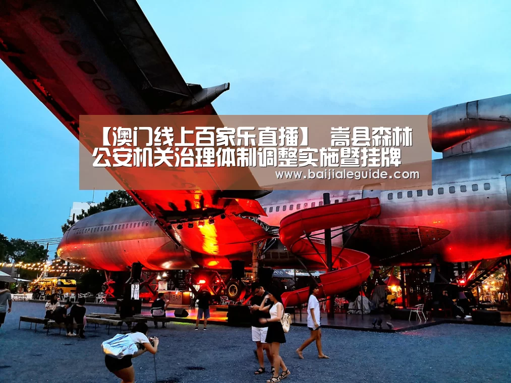 【澳门线上百家乐直播】
嵩县森林公安机关治理体制调整实施暨挂牌仪式举行(图3) 澳门线上百家乐直播