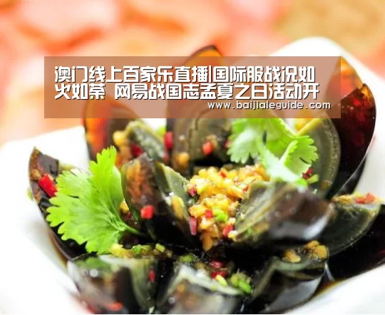 澳门线上百家乐直播|国际服战况如火如荼 网易战国志孟夏之日活动开启(图2) 澳门线上百家乐直播