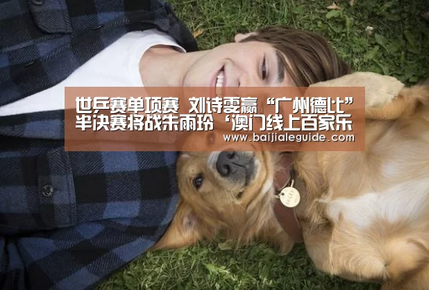 世乒赛单项赛 刘诗雯赢“广州德比”半决赛将战朱雨玲‘澳门线上百家乐’