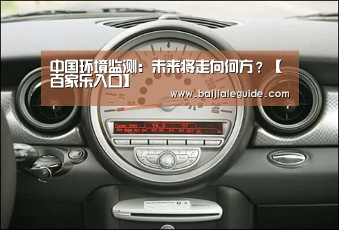 中国环境监测：未来将走向何方？【百家乐入口】