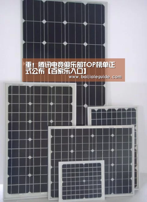 重！腾讯电竞俱乐部TOP榜单正式公布【百家乐入口】
