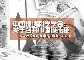 中国环境科学学会：关于召开中国城市及区域生态环境发展论坛第二轮通知|澳门线上百家乐直播
