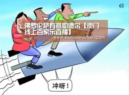 佛罗伦萨有意耶德尔【澳门线上百家乐直播】
