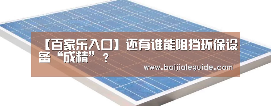 【百家乐入口】还有谁能阻挡环保设备“成精”？