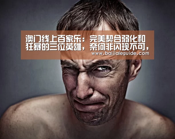 澳门线上百家乐：完美契合弱化和狂暴的三位英雄，奈何非闪现不可，只能无奈放弃！