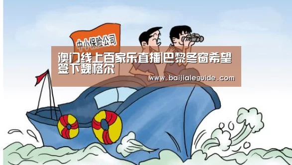 澳门线上百家乐直播|巴黎冬窗希望签下魏格尔