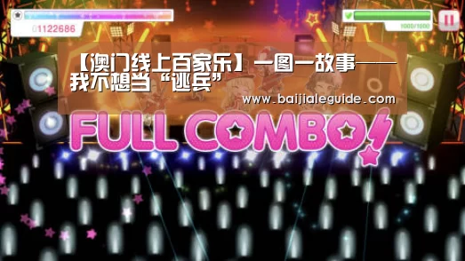 【澳门线上百家乐】一图一故事——我不想当“逃兵”