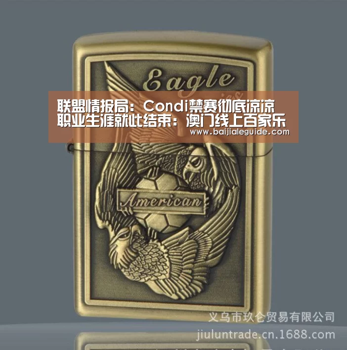 联盟情报局：Condi禁赛彻底凉凉 职业生涯就此结束：澳门线上百家乐直播